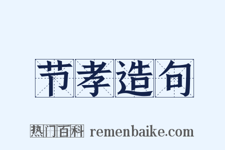 节孝造句是什么意思的图片